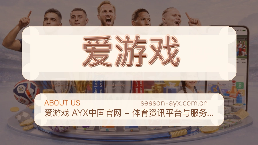 爱游戏综合体育服务介绍